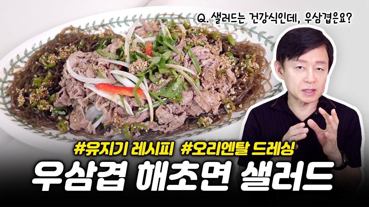 [특별 레시피] 마이옵티멀다이어트에도 OK👌담백하게 즐기는 우삼겹 해초면 샐러드 레시피