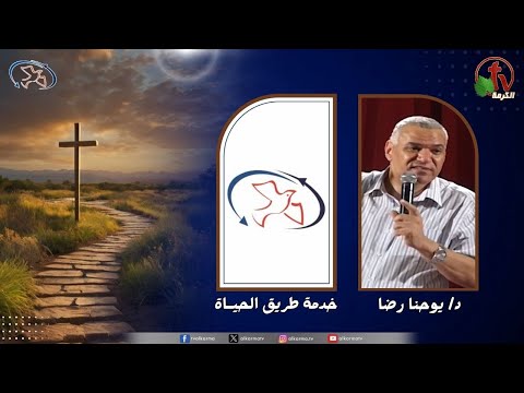 The path of life Ministry Meeting - Redemption .. Atonement .. Healing / اجتماع خدمة طريق الحياة - فداء .. كفارة .. شفاء