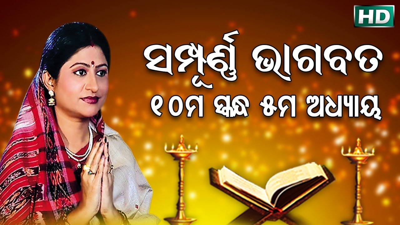 ଦଶମ ସ୍କନ୍ଧ (ଅଧ୍ୟାୟ-୫) || ଓଡିଆ ଭାଗବତ || 10th Skandha (Adhyaya-5) Odia Bhagabata || Namita Agrawal