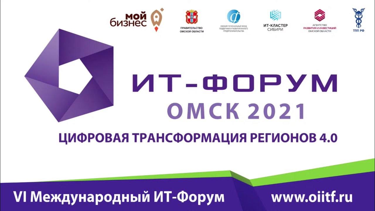 ИТ форум Омск. Цифровая трансформация быстрый старт. Цифровая трансформация быстрый старт сертификат. ИТ форум Омск 2020.