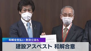 建設アスベスト 和解合意 和解金支払い 救済立法も（2021年5月18日）