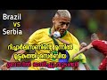 ബ്രസീലിന്റെ ജയം 🇧🇷 💥| Brazil vs Serbia Fifa worldcup 2022 | Richarlison 😱| Malayali Shaji |#football