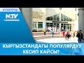 КЫРГЫЗСТАНДАГЫ ПОПУЛЯРДУУ КЕСИП КАЙСЫ?