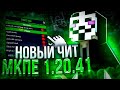 ЧИТЫ ДЛЯ MINECRAFT PE 1.20.41! | НОВЫЙ MOD MENU МАЙНКРАФТ ПЕ 1.20.41.02 | VIP ЧИТ | toolbox premium
