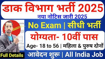 Post Office Vacancy 2025 | Post Office Recruitment 2025 | GDS Recruitment 2025, Dak Vibhag Bharti