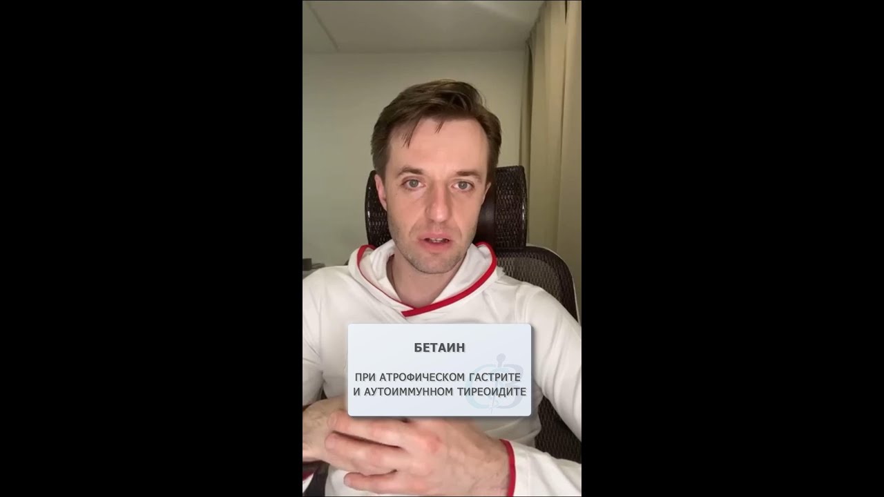 Бетаин - можно ли принимать при атрофическом гастрите?