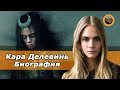 Кара Делевинь(Cara Jocelyn Delevingne) - Биография актрисы