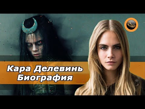 Video: Кара Делевинь: өмүр баяны, эмгек жолу жана жеке жашоосу