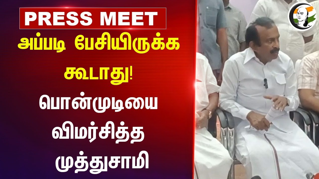 அப்படி பேசியிருக்க கூடாது! | Muthusamy Pressmeet at Erode | Ponmudi issue | DMK