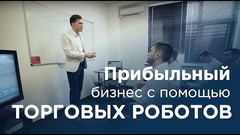 Торговые роботы — старт прибыльного бизнеса в трейдинге
