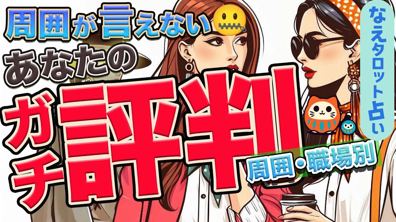 【忖度なし😎】あなたの噂とガチ評判⚡️周囲と職場の人の隠された本音や評価を深掘り‼️あなたへの正直な想いとは？タロット占い、オラクル、ルノルマン