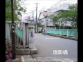 面影橋