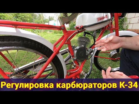 Как отрегулировать карбюратор К 34 - мопедов Рига - ПВЗ -