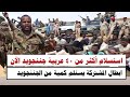السودان ان استسلام أكثر من ٤٠ عربية جننجويد في كردفان شغل انبشكت 