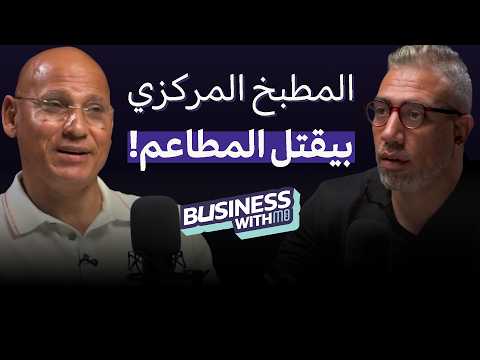 سر انتشار ماكدونالدز وفشل المطاعم العربية عالمياً | هشام أنس مع مو