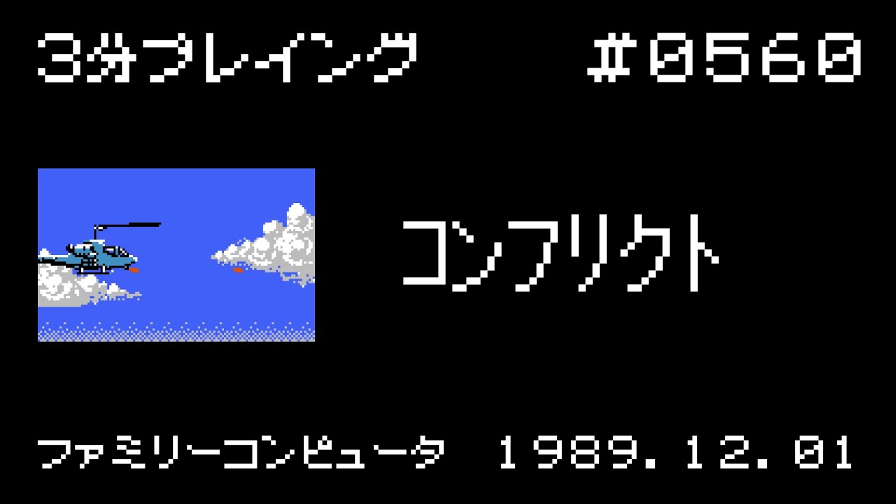 ファミコン】コンフリクト【3分プレイング #0560】 - YouTube