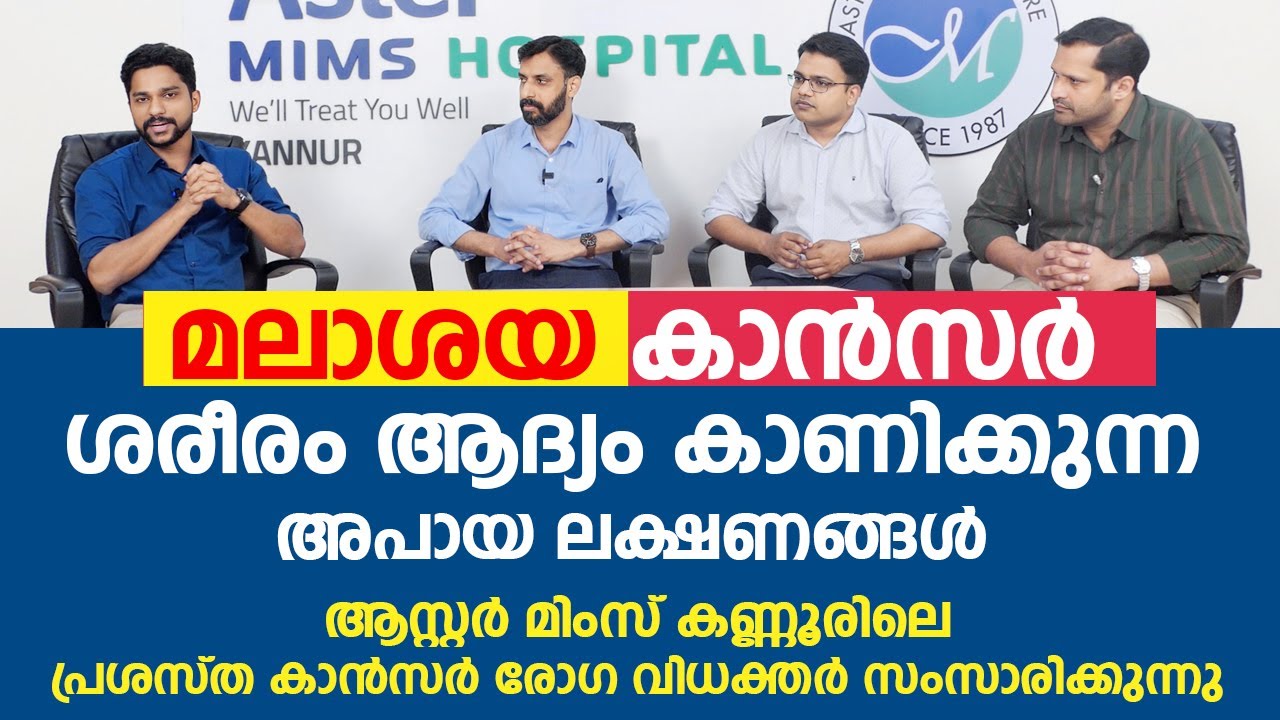 മലാശയ കാൻസർ ഈ 6 ലക്ഷണങ്ങൾ ഒരിക്കലും നിസാരമാക്കരുത് | Colon Cancer അറിയേണ്ടതെല്ലാം