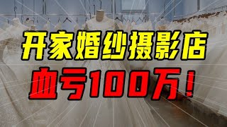 開家婚紗攝影店，血虧100萬！【沈帥波】