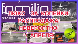 ЛЮКС ЗА КОПЕЙКИ😵ОГОНЬ🔥НЕВЕРОЯТНО! ОДНИ НОВИНКИ! ФАМИЛИЯ МАГАЗИН!💜#новости #втренде #музыка #bts