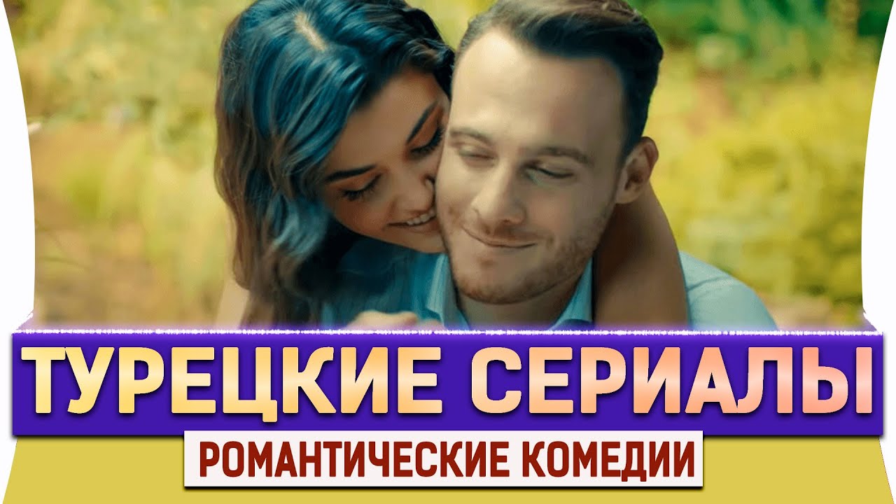 ТОП 5 Лучших Турецких Сериалов Комедий о Любви на Русском