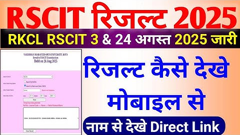 rscit ka result kaise dekhe | rscit result 3 & 13 august 2025