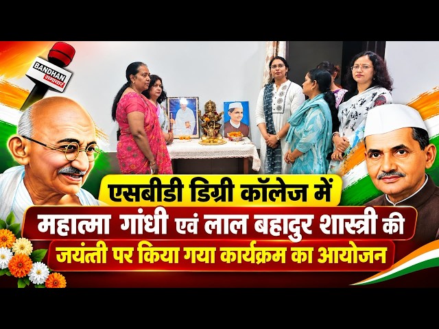 एसबीडी डिग्री कॉलेज मे महात्मा गांधी एवं लाल बहादुर शास्त्री की जयंती पर किया गया कार्यक्रम का आयोजन