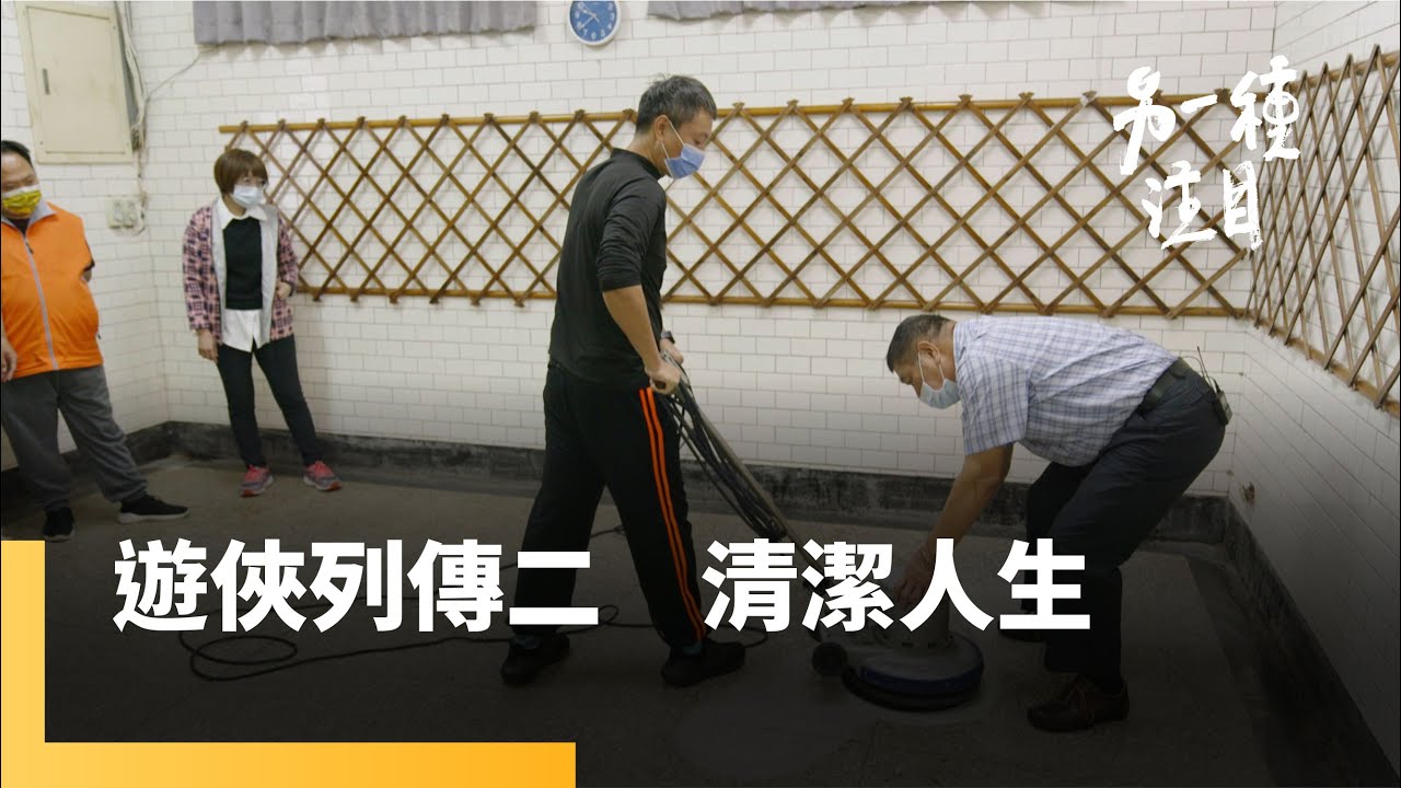 《遊俠列傳二　清潔人生》大哥老闆流落街頭　擦亮人生重新出發｜另一種注目 