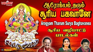 சூரிய பகவான் சிறப்பு பாடல் | Surya Baghavan | Pongal Songs in Tamil |ஆரோக்கியம் தரும் சூரிய பகவானே