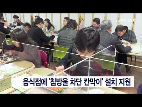 [JTV 8 뉴스] 음식점에 &amp;#39;침방울 차단 <strong>칸막이</strong>&amp;#39; 설치 지원