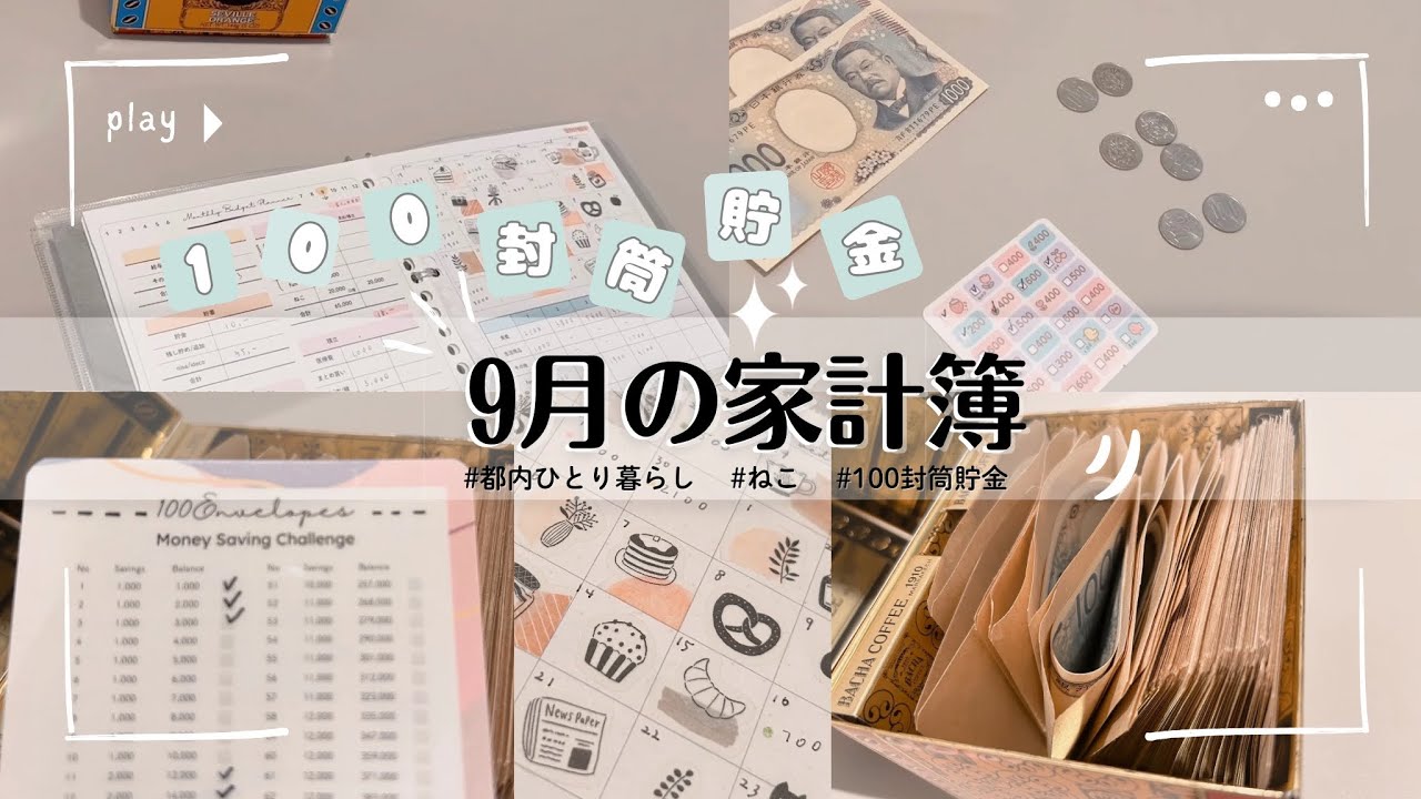 9月の家計簿 | 100封筒貯金 | 都内一人暮らし | 家計管理　# 3