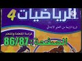 كراسة الرياضيات الرابع ابتدائي الصفحة 86 87 المدرسة الرائدة