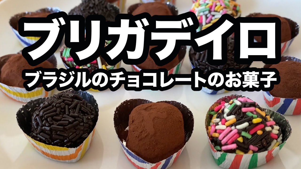 ブリガデイロ ブラジルのチョコレートお菓子 Youtube