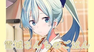 【#雪城さんちのごはん】給食のカレーを作るだけ🍛【雪城眞尋/にじさんじ】