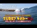 ボディボーダーと貸切セッション チューブ？ いい波？ Nalu@南茨城の鉾田 サーフィン 茨城 波乗りVLOG#108