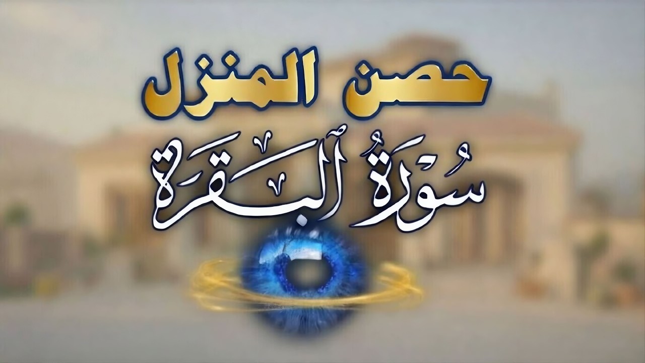 سورة البقرة كاملة | تلاوة أسطورية بصوت خاشع جدا | Surah Al-Baqara