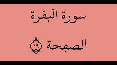 الصفحة 19- سورة البقرة - من الآية 119 إلى الآية 125 - بصوت القارئ ياسين الجزائري - رواية ورش عن نافع