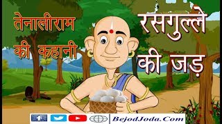 रसगुल्ले की जड़ | Rasgulle Ki Jad | Root Of Rassagulla | तेनालीराम की कहानी