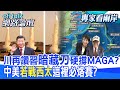 【全程字幕】 邊加關稅邊稱讚 川普盛讚習近平藏啥目的?解放軍西太平洋長訓 中美海洋競爭破口在這? |cti talk網路論壇 @中天電視CtiTv @ctitalk_official