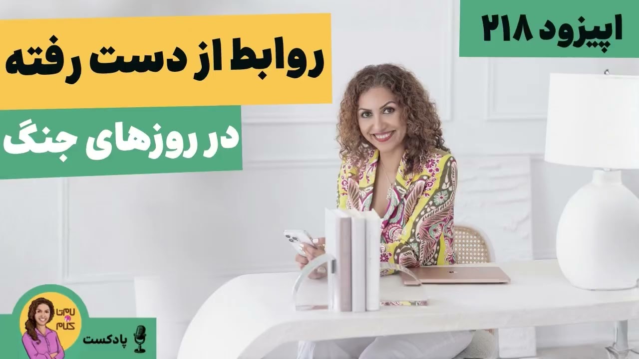 Episode 218: روابط از دست رفته در روزهای جنگ