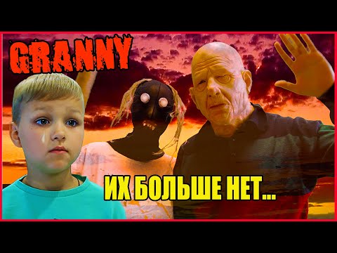 ГРЕННИ И ГРЕНДПЫ БОЛЬШЕ НЕТ... КОНЕЦ ИСТОРИИ