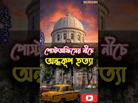 Click Above (↑) কলকাতার পোস্ট অফিসে পার্সেল ক্যাফে? 🕰️ #bengalishorts #viralbengali
