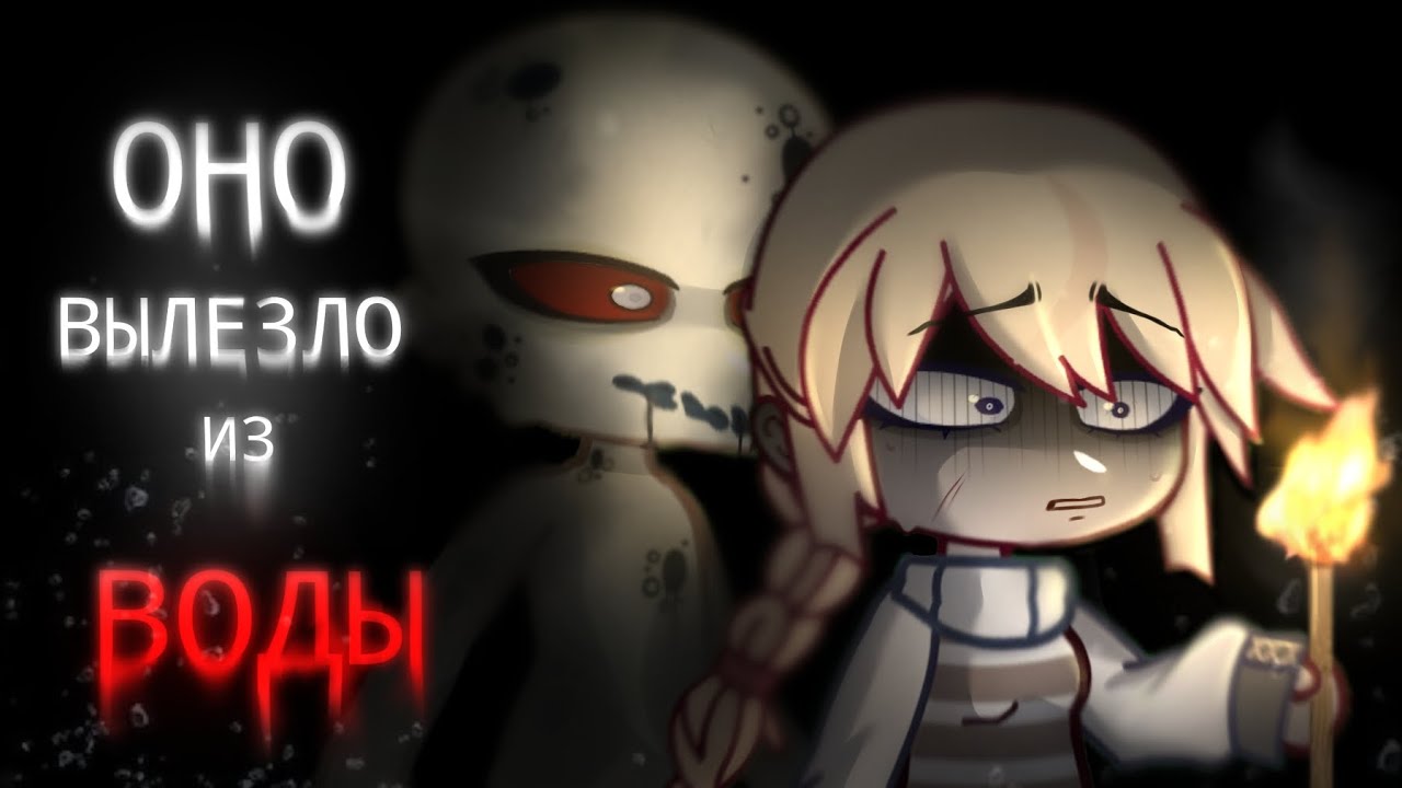ОНО ВЫЛЕЗЛО ИЗ ВОДЫ || гача страшилка || страшные истории ||