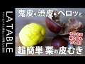 超簡単な栗の皮むきの方法をご紹介します！むいた栗を使って土鍋で栗ご飯を炊いてみたので旬を味わい尽くそう！
