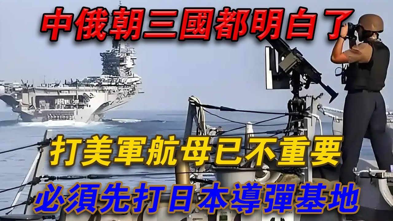 中俄朝三國都明白了，打美軍航空母艦已不重要：必須先打日本飛彈基地
