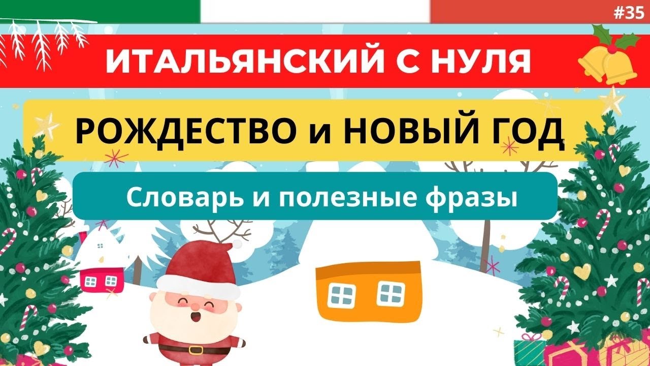 Бесплатные видео-уроки итальянского языка. ТОП-120