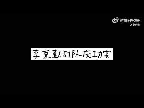 李克勤《勤声日记》@22/11/7 好声音下班打板  #李克勤   #李克勤中国好声音