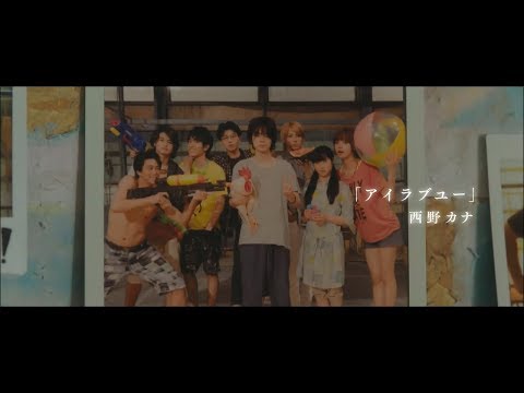西野カナ「アイラブユー」×映画『となりの怪物くん』オリジナルMV