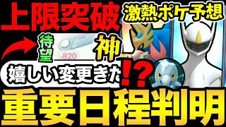 ついに待望の仕様変更きたぞ！確認急げ！重要日程の発表きた！今年の目玉はどうなる？【 ポケモンGO 】【 GOバトル...