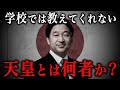 天皇とは何者か? 皇室に苗字がない理由とは!?