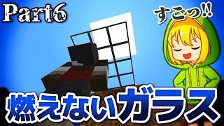 【マインクラフト】太陽が地上を燃やし尽くす世界で Part6 太陽に対抗するガラス